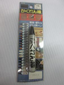 かくれん棒 家具 フローリング 補修 No15 ブラック 床 フローリング 修復 修理 補修 家具 木製 大工 建築 建設 造作 リフォーム