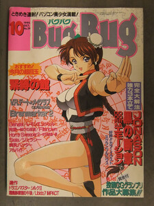 BugBug バグバグ 1995年10月 No.24　緊縛の館 JONASON 黒の断章 DORADORAエモーション パソコンゲーム　エロゲ