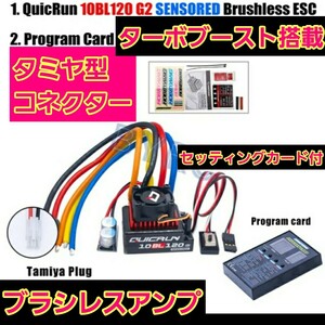 即決《送料無料》 ■タミヤ型コネクター■ ホビーウイング　■10BL120 G2■ ブラシレス アンプ esc 　　■プログラムカード付■ ラジコン