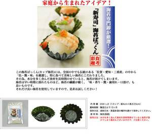 ★海苔の新しい提案　お弁当　手巻き寿司に　お試し２袋セット！たっぷり４８カップ！カップ海苔！上焼海苔使用　送料無料　新寿司　