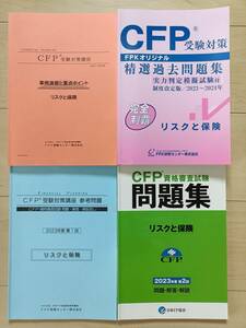 CFP試験対策　リスクと保険　①精選過去問題集　②事例演習と重点ポイント　③問題・解説・解答(FPK)　④問題・解説・解答(FP協会)