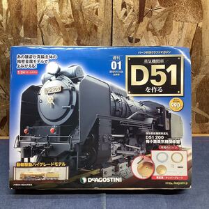 送料無料【Sい2908】未使用　DEAGOSTINI 蒸気機関車D51を作る 01号