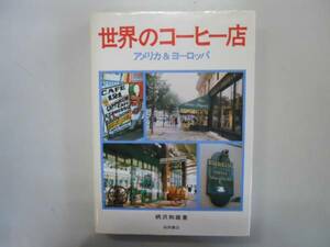 ●世界のコーヒー店●柄沢和雄●アメリカ＆ヨーロッパS60●即決