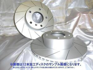 yg12-0092 フォルクスワーゲン ゴルフ V 2.0L 1KAXX フロントスリット加工ディスクローター 品番：PD1310016SL12