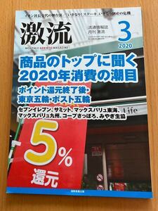 流通情報誌　月刊激流　2020/3