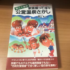 中古 安くて豪華家族揃って浮々(ウキウキ) 公営温泉さがし―こんな穴場があったのか (サラブレッド・ブックス) 絶版 廃盤 野口 冬人