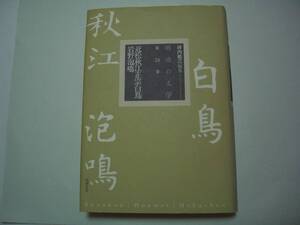 明治の文学　第24巻　近松秋江・正宗白鳥・岩野泡鳴　編者：坪内祐三　筑摩書房　2001年12月20日　初版