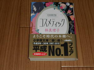 コスメティック　林真理子　小学館文庫　中古美品