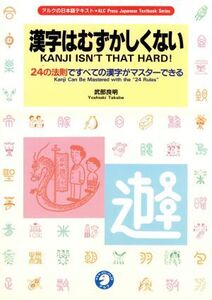 漢字はむずかしくない 24の法則ですべての漢字がマスターできる アルクの日本語テキスト/武部良明【著】