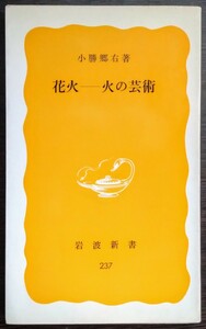 小勝郷右『花火　――火の芸術』岩波新書