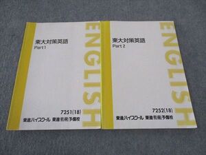 WJ05-115 東進 東大対策英語 東京大学 テキスト 通年セット 2018 計2冊 森田鉄也 ☆ 013m0D