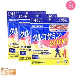 DHC グルコサミン 2000 30日分 3個セット 追跡可能メール便発送