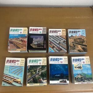 R-235☆120サイズ29kg　鉄道模型趣味 機芸出版社 雑誌 1987年 1988年 1989年 1990年 1991年 1922年 1933年 1994年　12冊セット　まとめ