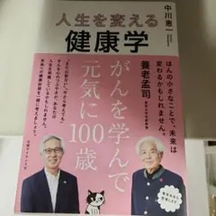 セール人生を変える健康学 がんを学んで元気に100歳