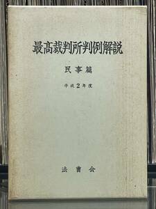 「最高裁判所判例解説」民事編 法曹会 平成2年度