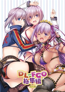 【中古美品】DL-FGO総集編（Digital Lover）（なかじまゆか）同人誌