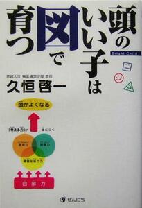 頭のいい子は図で育つ／久恒啓一(著者)