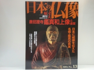 絶版◆◆週刊原寸大日本の仏像13 唐招提寺 鑑真和上像と金堂◆◆日本に戒律を伝えた名僧 国宝 盧舎那仏坐像 千手観音立像☆梵天 帝釈天立像