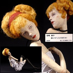 慶應◆人形作家【宮崎郁子】2009年制作 粘土/布/和紙貼り/アクリル『赤いヘアーバンドのヴァリー』