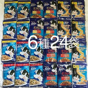 【ビーフターキー/チキン&ビーフ/我慢できない隠し味他】フィリックス ゼリー仕立て ウェットフード パウチ 成猫用総合栄養食 50g×24