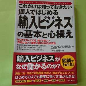 これだけは知っておきたい個人ではじめる「輸入ビジネス」の基本と心構え 木村雅晴　フォレスト出版　1300円＋税　9784894515420