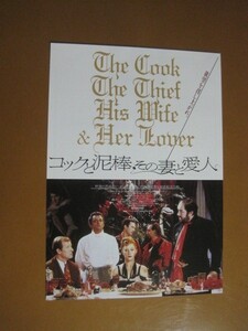 コックと泥棒，その妻と愛人 The Cook, the Thief, His Wife & Her Lover /ピーター・グリーナウェイ監督/映画チラシ 3