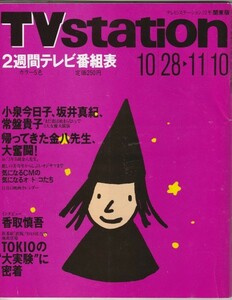 【雑誌】平成7年10/28-11/10 TV station テレビ・ステーション/小泉今日子/香取慎吾