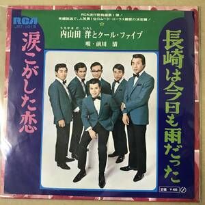 r2)　EP盤 レコード 昭和歌謡曲 流行歌 ムード歌謡　内山田洋とクール・ファイブ 唄 前川清 長崎は今日も雨だった / 涙こがした恋 JRT-1015