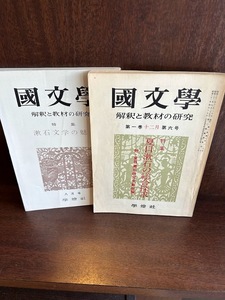 国文学　解釈と教材の研究　夏目漱石の総合探究/漱石文学の魅力