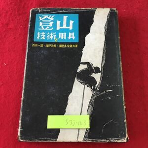 S7j-103 登山 技術と用具 著者 西岡一雄 海野治良 諏訪多英蔵 昭和29年6月25日 発行 山と渓谷社 古本 古書 アウトドア 趣味 図解 用語集