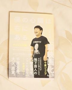 人気！僕の心臓は右にある 大城文章／著　書籍　BOOK　中古本ですが比較的綺麗　　千原兄弟