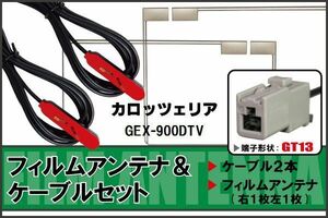 フィルムアンテナ ケーブル セット カロッツェリア carrozzeria 用 GEX-900DTV 対応 地デジ ワンセグ フルセグ 高感度 ナビ