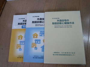 木造住宅の耐震診断と補強方法　2012年改訂版　「指針と解説編」「例題編・資料編」2冊セット