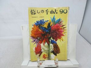 L4■暮しの手帖 1世紀 1967年第90号 お母さん 縫ってみませんか、ポッカレモンの教訓、レモンプティング ◆ヤケシミ有、落書き有