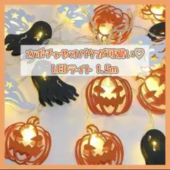 ハロウィン ライト かぼちゃ パンプキン おばけ　LED  飾り  ガーランド