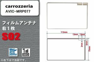 地デジ カロッツェリア carrozzeria 用 フィルムアンテナ AVIC-MRP077 対応 ワンセグ フルセグ 高感度 受信 高感度 受信