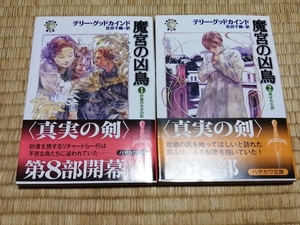 送料無料！テリー・グッドカインド「魔宮の凶鳥」全5巻 +おまけ