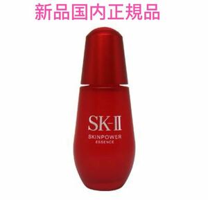 新品未使用 SK-II スキンパワー エッセンス 50mL 国内正規