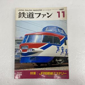 1円〜 鉄道ファン 1997 11月 発行 平成9年 vol.37 439 JR 鉄道 マニア必見 スーパー はこね 売り切り