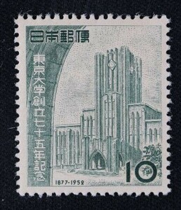 ☆コレクターの出品 『東京大学創立７５年記念』１０円 ＮＨ美品 17-71