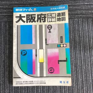 ｋ【e17】★1999年発行★県別マップル　大阪府　広域詳細　道路地図　旺文社　交差点名・信号機・歩道橋・GS他　平成　昔　本