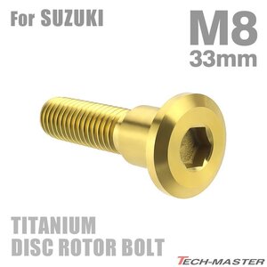 M8×33mm P1.25 64チタン合金 ブレーキディスク ローター ボルト スズキ車用 SUZUKI ゴールドカラー 金色 1個 JA074