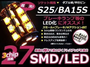 LED ウインカー球 キャロル AA6系 フロント アンバー オレンジ S25ダブル 27発 SMD LEDバルブ ウェッジ球 2個