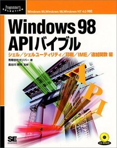【中古】 Windows 98 APIバイブル シェル・シェルユーティリティ・印刷・IME・追加関数編 (Program