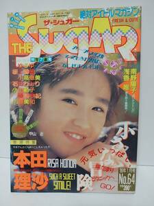 ザ・シュガー 1989年1月号 No.64 本田理沙 南野陽子 浅香唯 ゆうゆ 坂上香織 小高恵美 石田ひかり 小川範子 藤谷美紀 川越美和