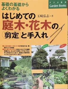 〔5J2B〕はじめての庭木・花木の剪定と手入れ　基礎の基礎からよくわかる 玉崎弘志