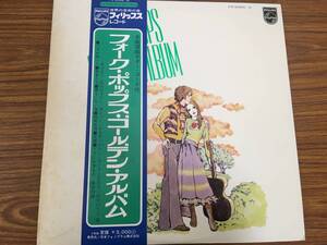 即決 フォーク・ポップス・ゴールデン・アルバム・全曲譜面ギター・コード付き・帯付きLP盤　