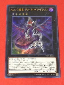 遊戯王　No.5 亡朧竜 デス・キマイラ・ドラゴン　ウルトラ PP20