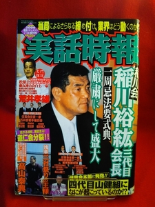 【①A】★超激レア/入手困難★ 実話時報 2006年実話ドキュメント7月14日増刊号 ～稲川会 稲川裕紘三代目会長 一周忌法要式典～