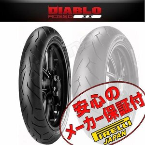 PIRELLI DIABLO ROSSO 2 CBR650 CBR600RR 400X CB400F CBR400R VFR800X NC750X MT-01 FJR1300 120/70ZR17 M/C 58W TL フロント タイヤ 前輪